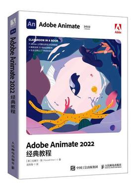 二手AdobeAnimate2022经典教程 [美]拉塞尔·陈 人民邮电出版社
