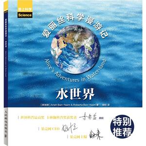 二手爱丽丝科学漫游记：水世界 [新加坡]阿里耶·本-奈姆/AriehBe
