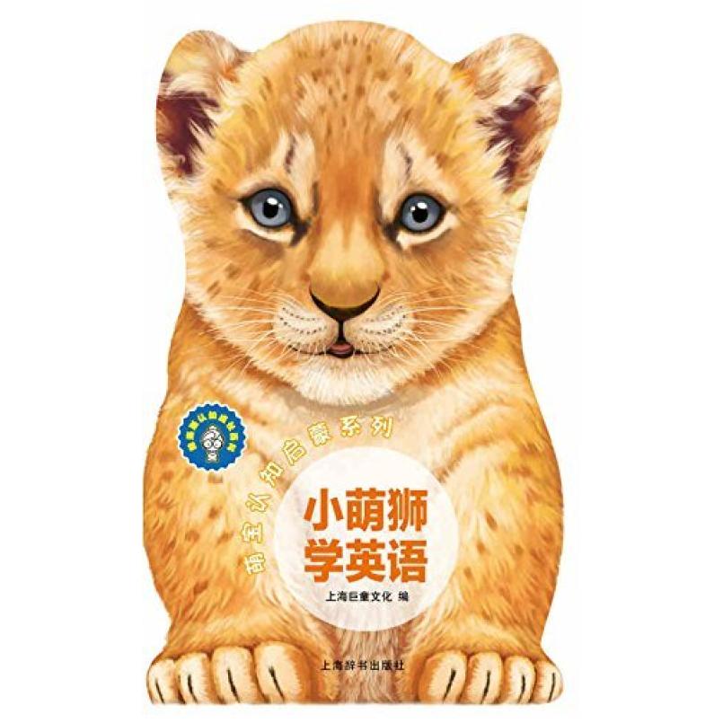 二手小萌狮学英语 上海巨童文化 上海辞书出版社