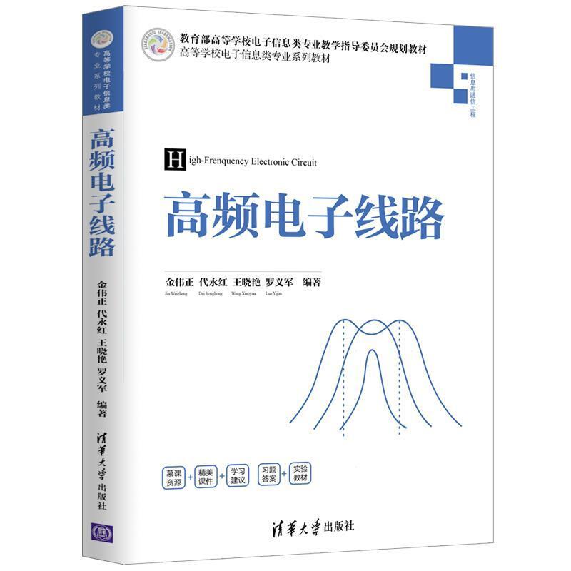 二手高频电子线路 金伟正 清华大学出版社