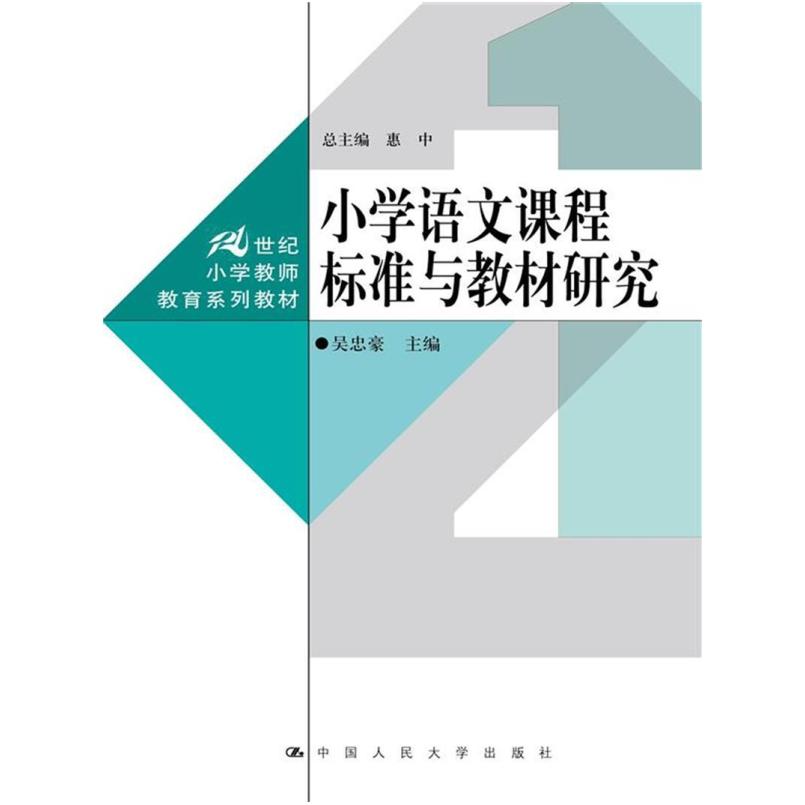 二手小学语文课程标准与教材研究 吴忠豪 中国人民大学出版社
