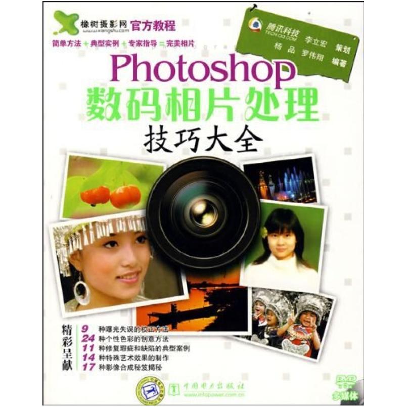 二手Photoshop数码相片处理技巧大全 杨品 中国电力出版社