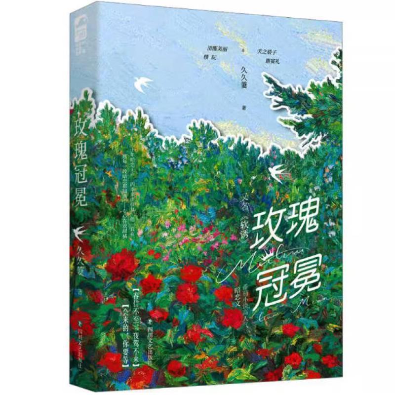 二手玫瑰冠冕 久久萋 四川文艺出版社