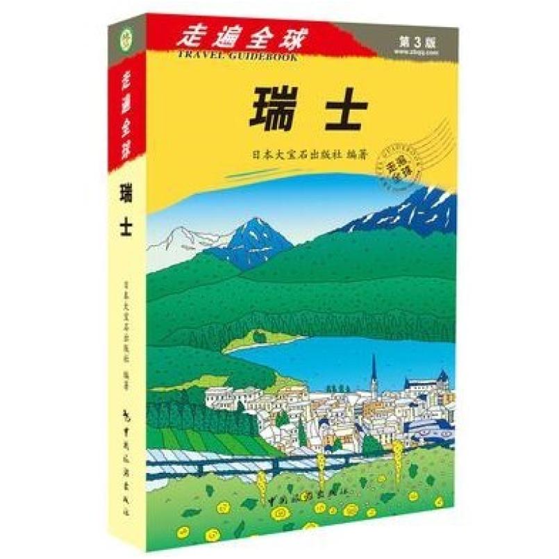 二手瑞士 大宝石出版社 中国旅游出版社