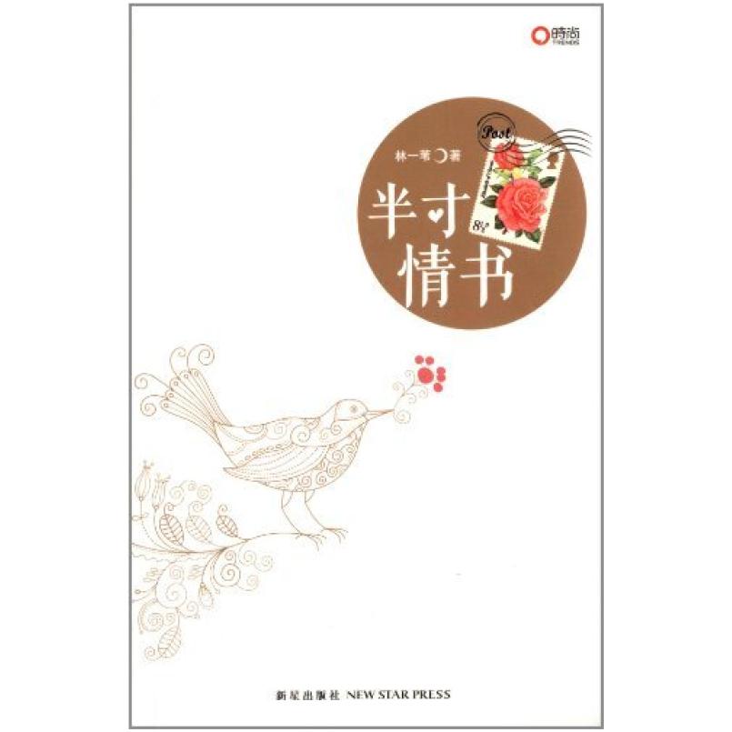 二手半寸情书 林一苇 新星出版社
