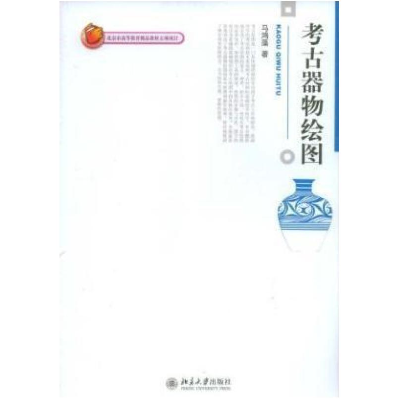 二手考古器物绘图 马鸿藻 北京大学出版社