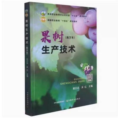 二手果树生产技术(南方本) 郭正兵 中国农业出版社