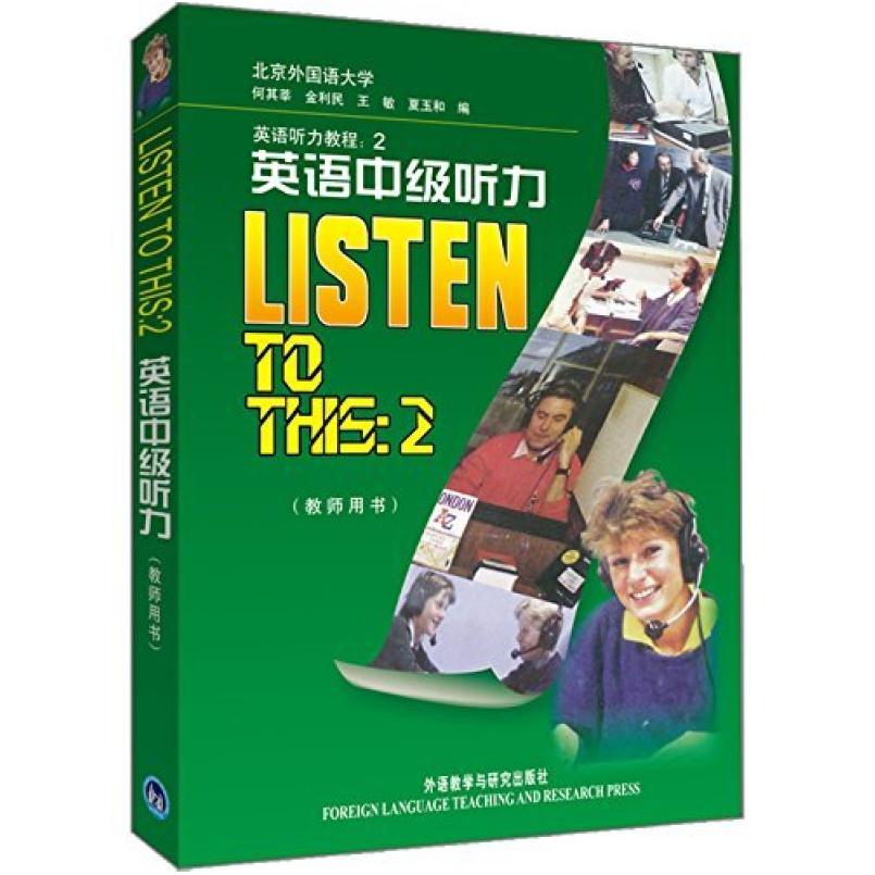 二手英语中级听力(教师用书) 何其莘 外语教学与研究出版社
