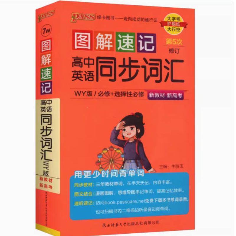 二手图解速记高中英语同步词汇 牛胜玉 陕西师范大学出版社