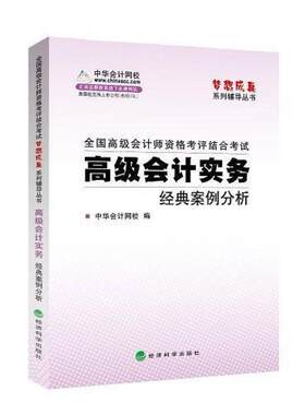 二手梦想成真系列辅导丛书·全国高级会计师资格考评结合考试 中