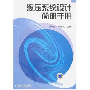 二手液压系统设计简明手册 杨培元 机械工业出版社