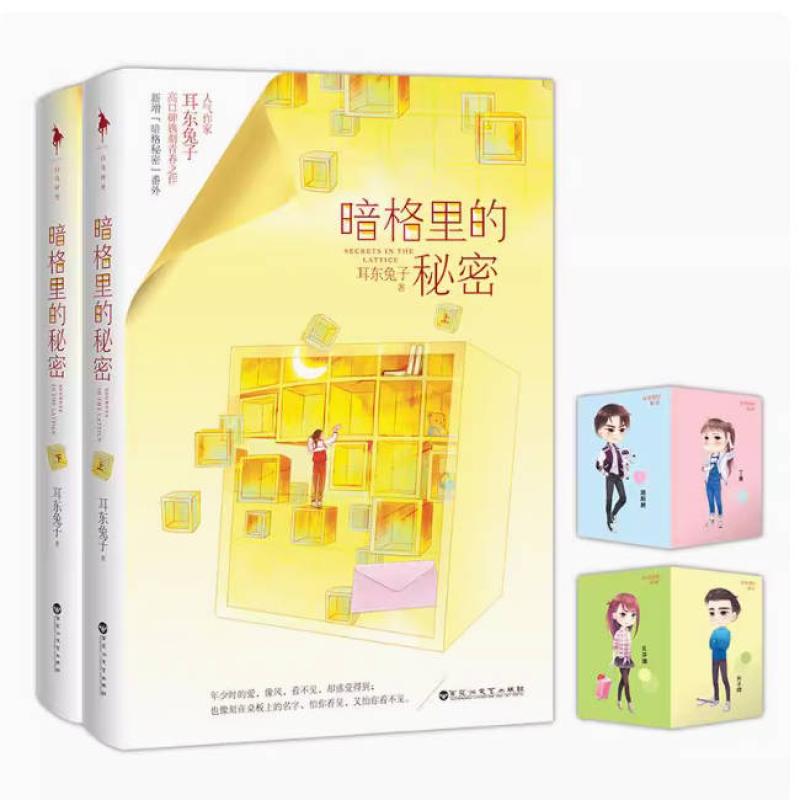 二手暗格里的秘密(全两册) 耳东兔子 百花洲文艺出版社
