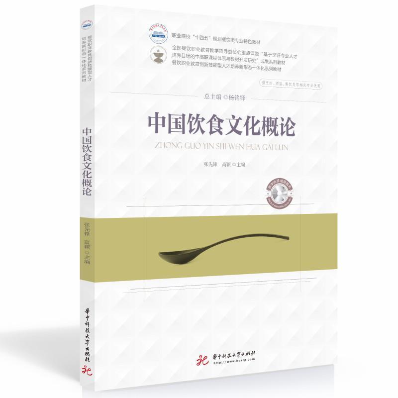 二手中国饮食文化概论 张先锋 华中科技大学出版社