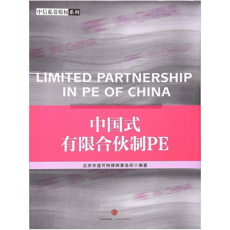二手中国式有限合伙制PE 北京市道可特律师事务所 中信出版社