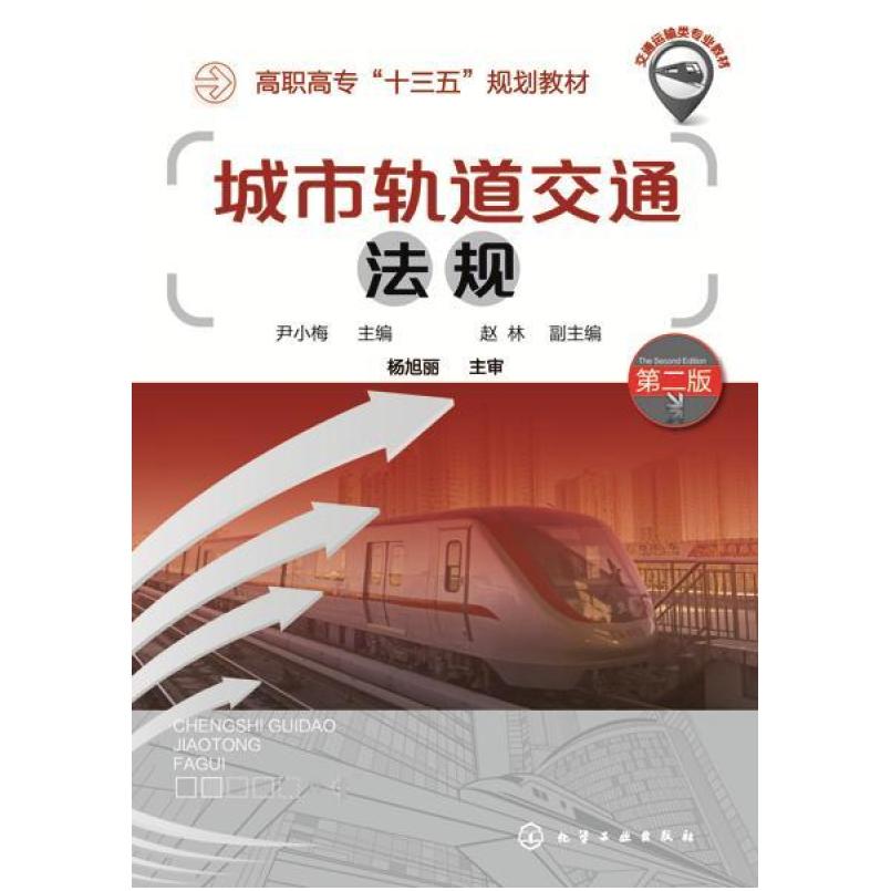 二手城市轨道交通法规(第二版) 尹小梅 化学工业出版社