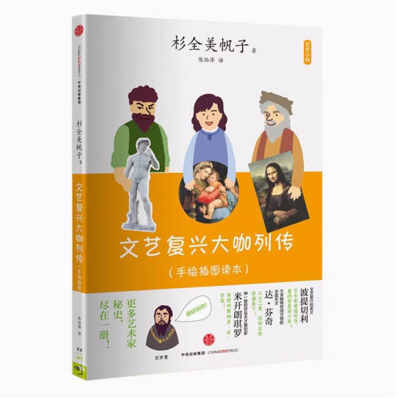 二手文艺复兴大咖列传 [日]杉全美帆子 中信出版社