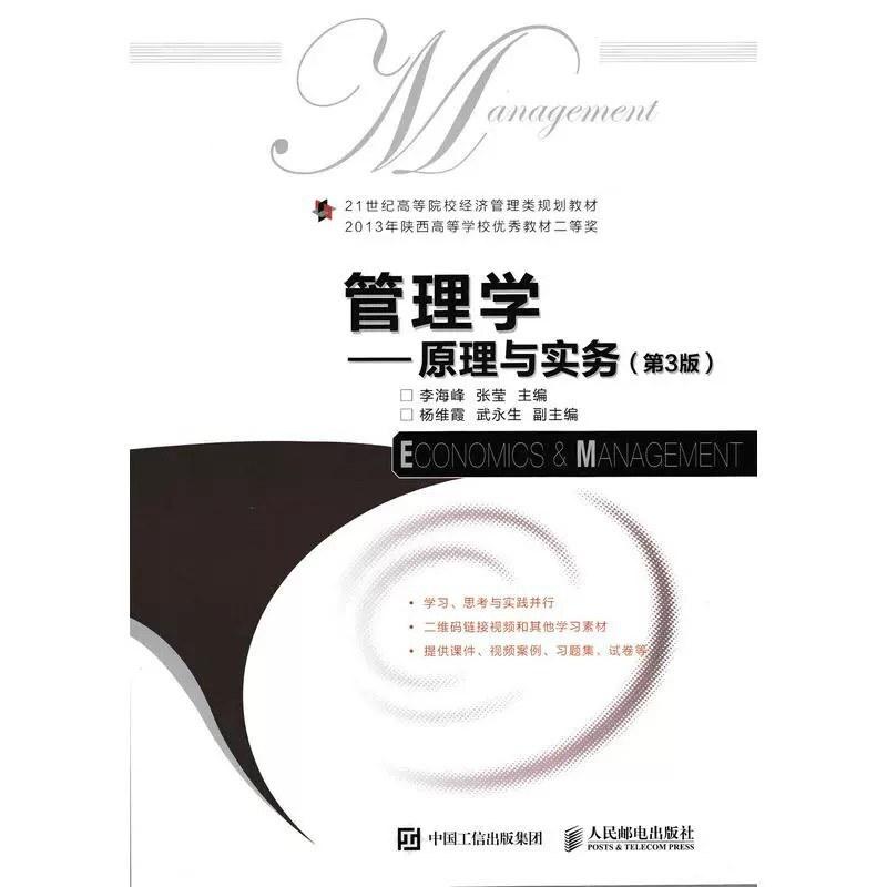 二手管理学原理与实务(第3版) 李海峰 人民邮电出版社