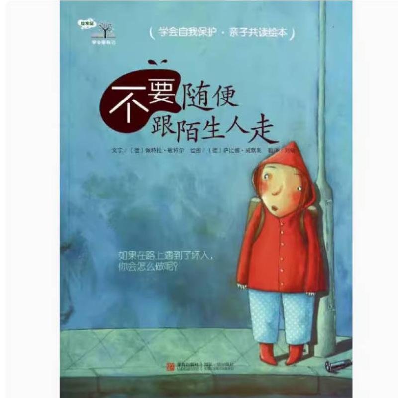 二手不要随便跟陌生人走 佩特拉·敏特尔 青岛出版社