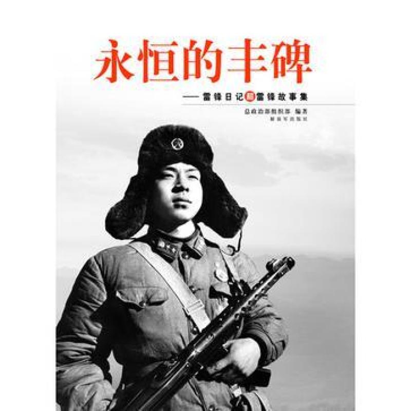 二手永恒的丰碑 总政治部组织部 中国人民解放军出版社