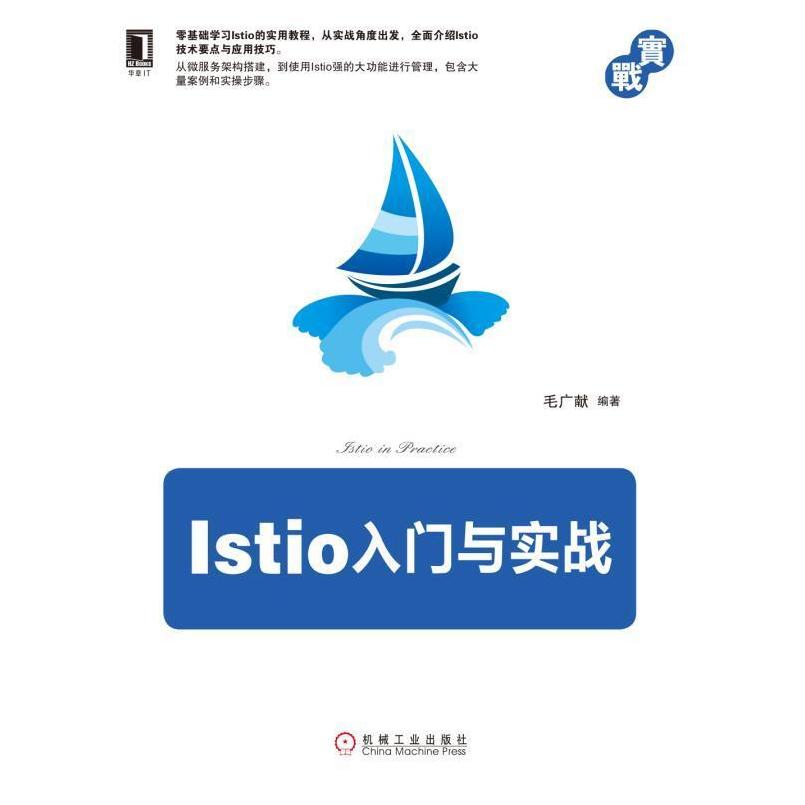二手Istio入门与实战 毛广献 机械工业出版社