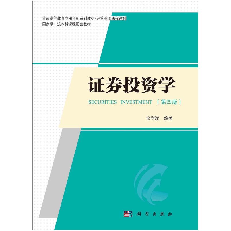 二手证券投资学(第四版) 余学斌 科学出版社