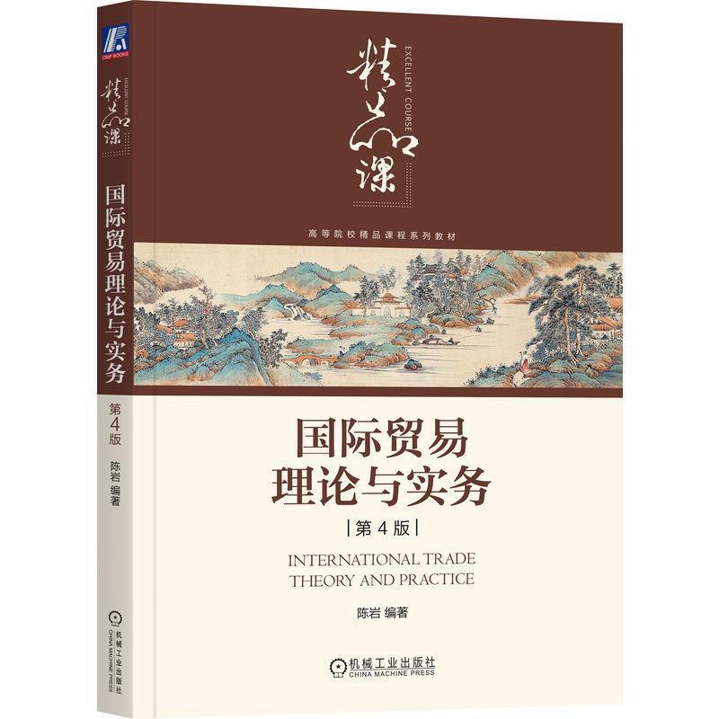 二手国际贸易理论与实务(第4版) 陈岩 机械工业出版社
