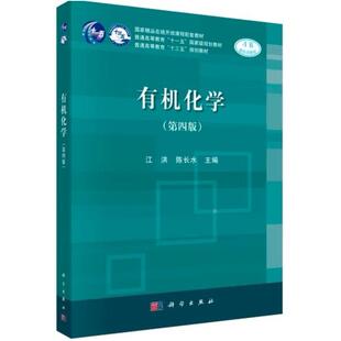 二手有机化学(第四版) 江洪 科学出版社