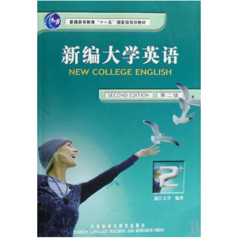 二手新编大学英语2(第二版) 应惠兰 外语教学与研究出版社