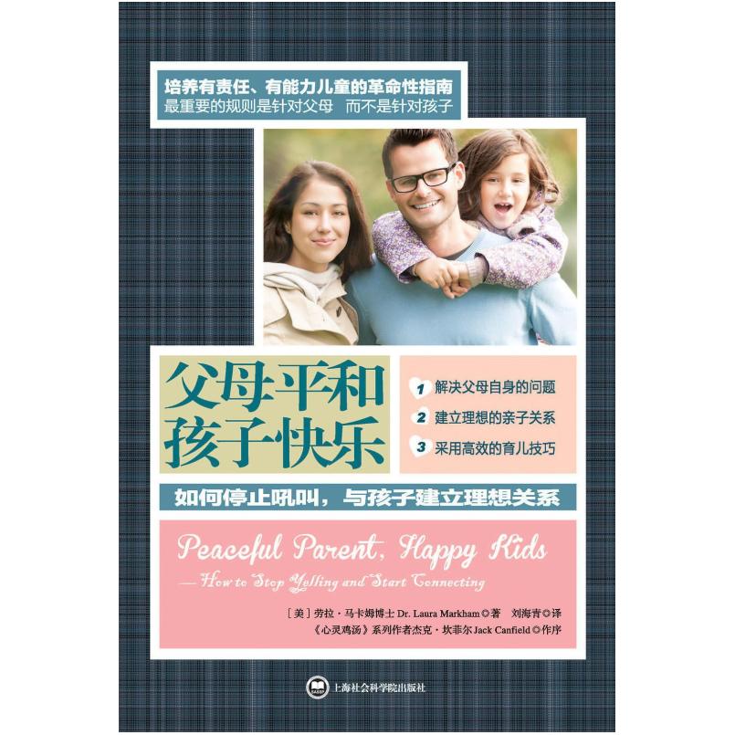 二手父母平和 孩子快乐 劳拉 马卡姆博士 上海社会科学院出版社