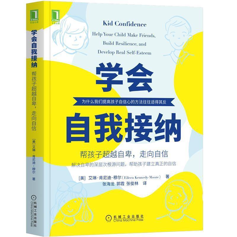 二手学会自我接纳:帮孩子超越自卑,走向自信 [美]艾琳·肯尼迪-穆