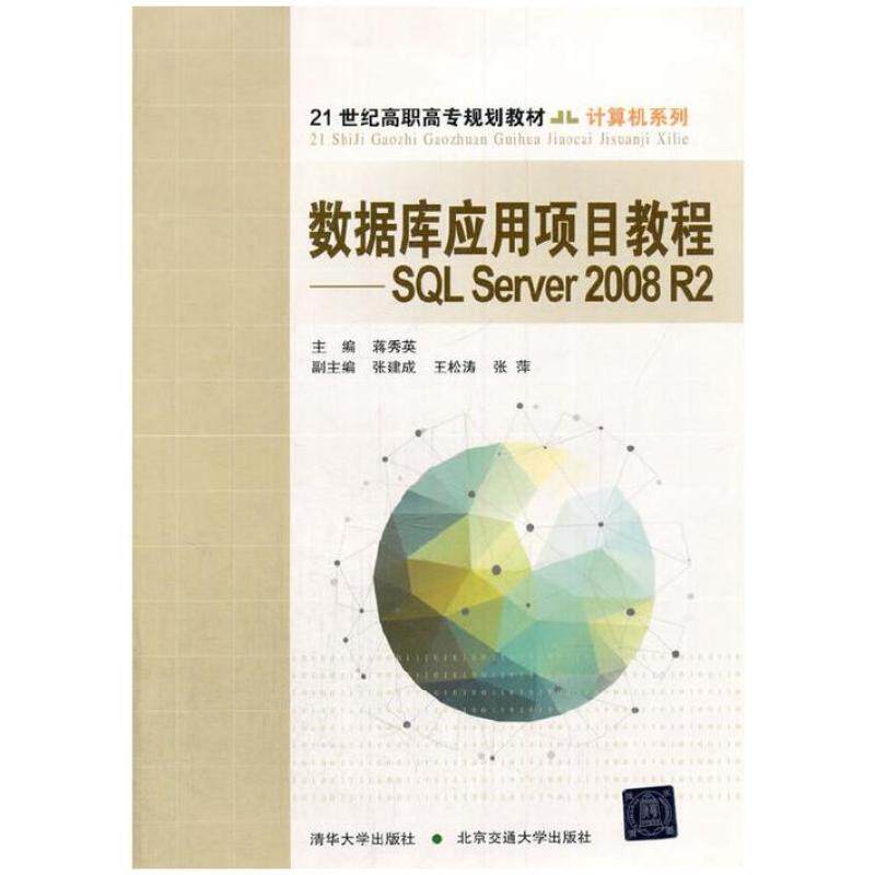 二手数据库应用项目教程SQLServer2008R2 蒋秀英 北京交通大学出