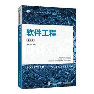 二手软件工程(第4版) 陆惠恩 人民邮电出版社