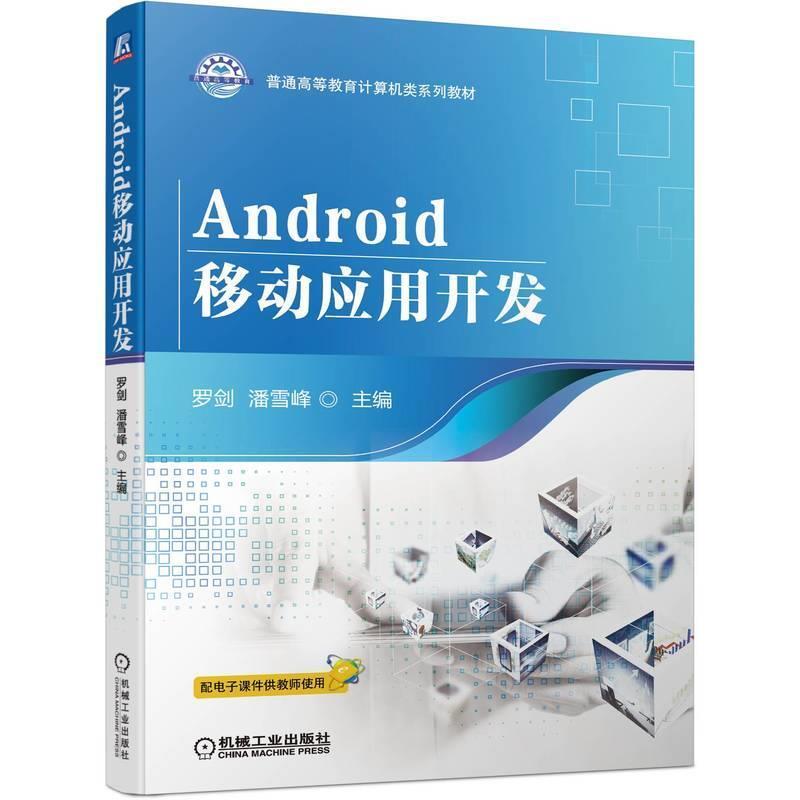 二手Android移动应用开发 罗剑 机械工业出版社