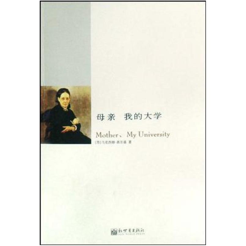 二手母亲 我的大学 高尔基 新世界出版社