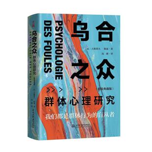 二手乌合之众:群体心理研究 (法)古斯塔夫·勒庞 中国水利水电出