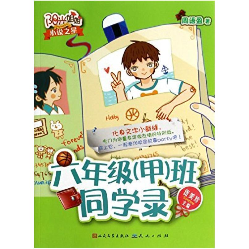 二手阳光姐姐小说之星：六年级（甲）班同学录 周语盈 天天出版社