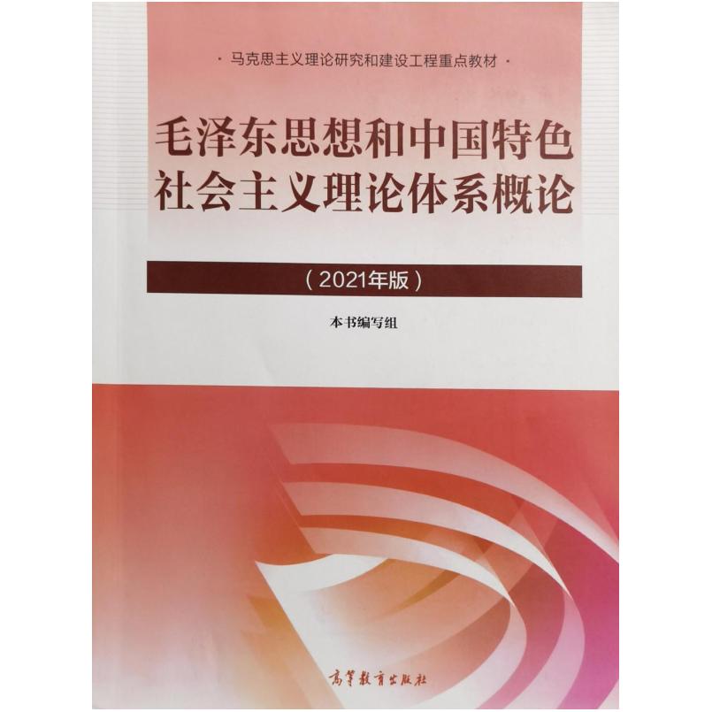 二手毛泽东思想和中国特色社会主义理论体系概论(2021年版) 本书