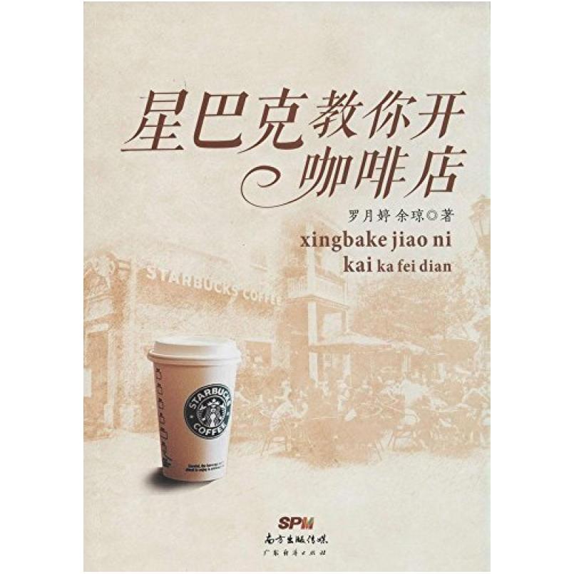 二手星巴克教你开咖啡店  广东经济出版社