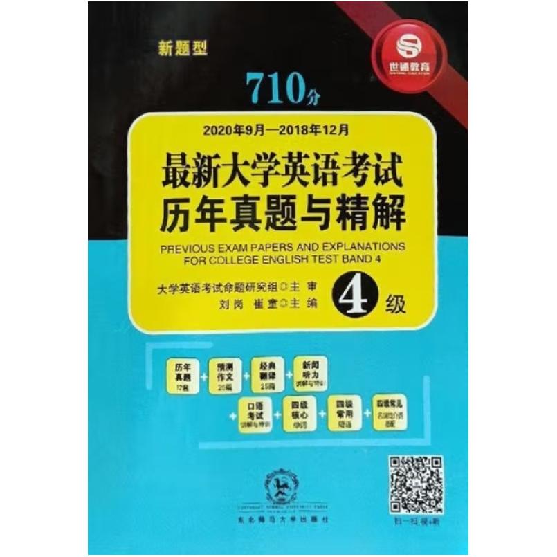 二手710分最新大学英语考试四级历年真题与精解 刘岗 东北师范大