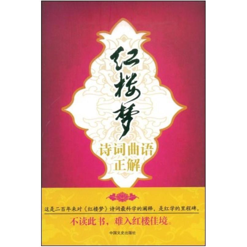 二手红楼梦诗词曲语正解 崔耀华 中国文史出版社