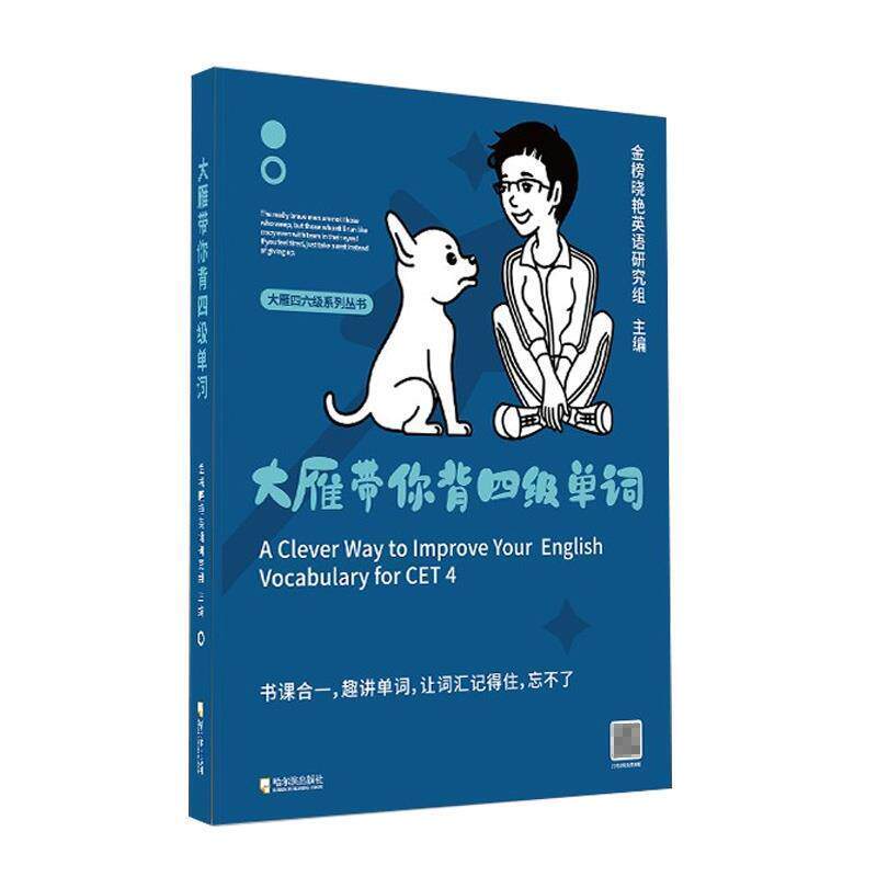 二手大雁带你背四级单词 英语研究组 哈尔滨出版社