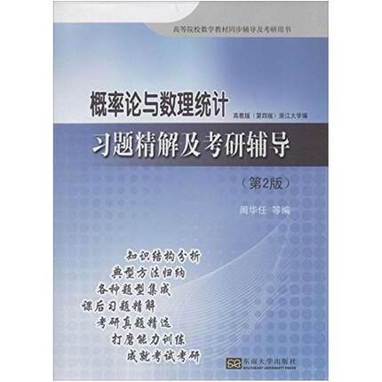 二手概率论与数理统计 习题精解及考研辅导(第2版)，周华任 东南