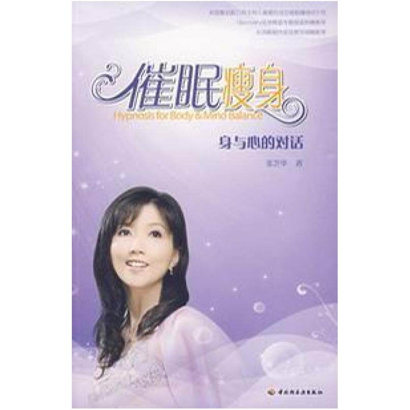 二手催眠瘦身 张芝华 中国轻工业出版社