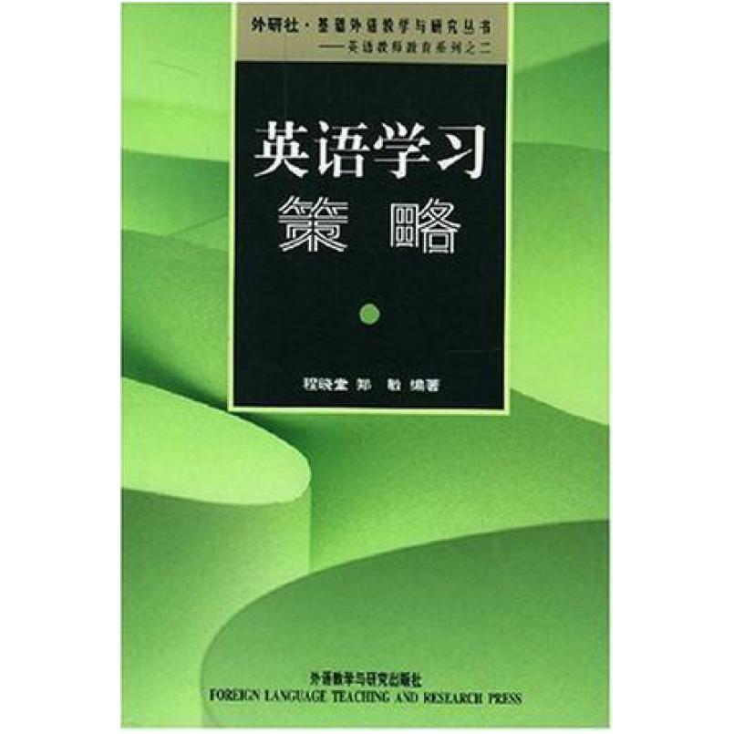 二手英语学习策略——从理论到实践 程晓堂 外语教学与研究出版社