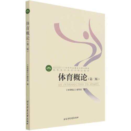 二手体育概论(第二版) 体育概论编写组 北京体育大学出版社