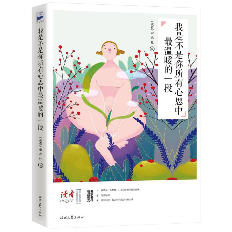 二手我是不是你所有心思中最温暖的一段 《读者》杂志社 时代文艺