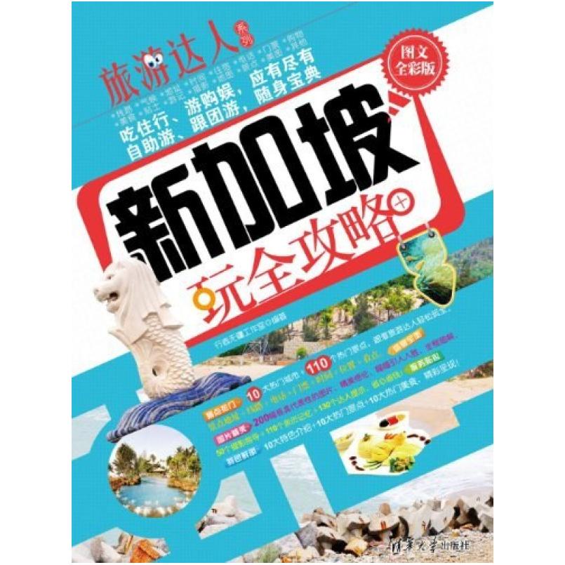 二手新加坡玩全攻略 行者无疆工作室 清华大学出版社