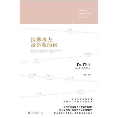 二手纳博科夫最喜欢的词 [美]本·布拉特 北京联合出版公司