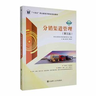 二手分销渠道管理(第五版) 肖文珍 大连理工大学出版社