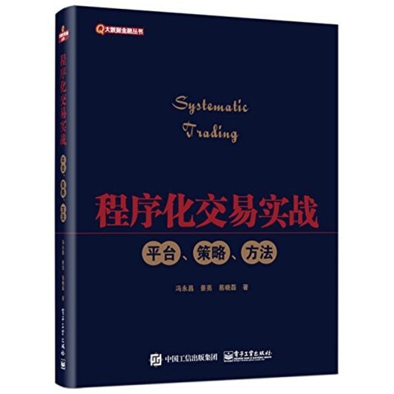 二手程序化交易实战:平台、策略、方法 冯永昌 电子工业出版社
